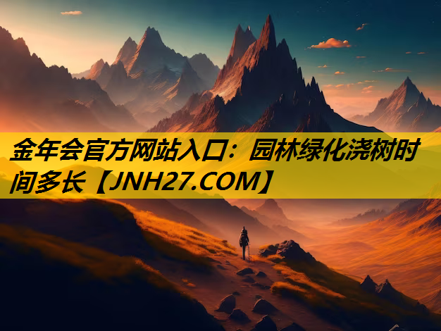 园林绿化浇树时间多长