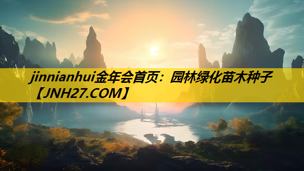 园林绿化苗木种子