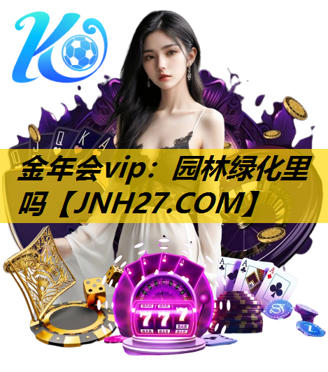 园林绿化里吗