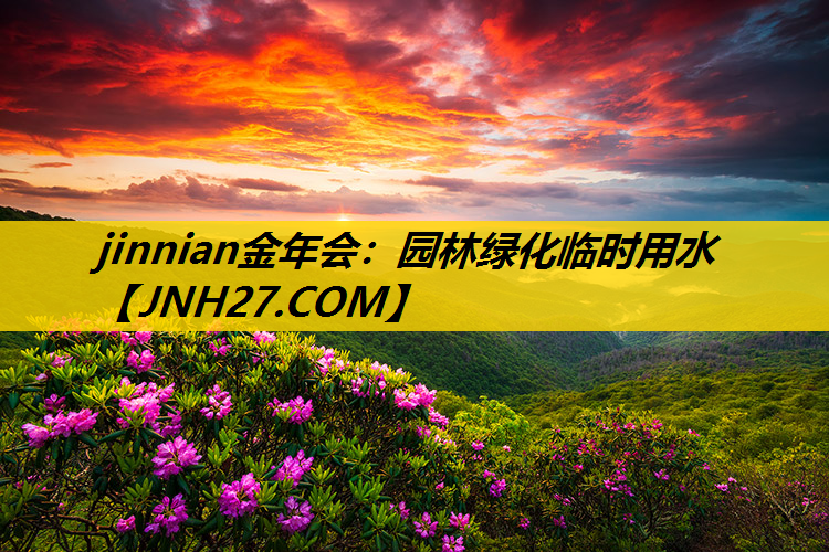 园林绿化临时用水