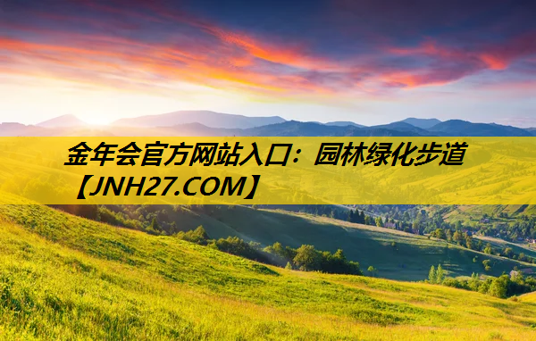园林绿化步道