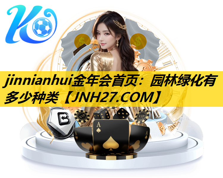 园林绿化有多少种类