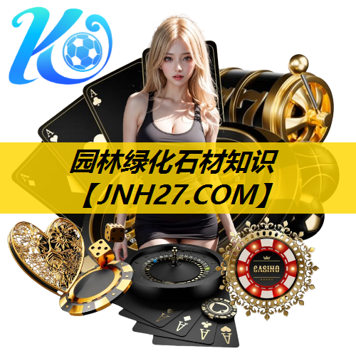 园林绿化石材知识