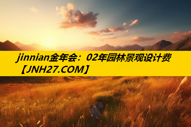 02年园林景观设计费