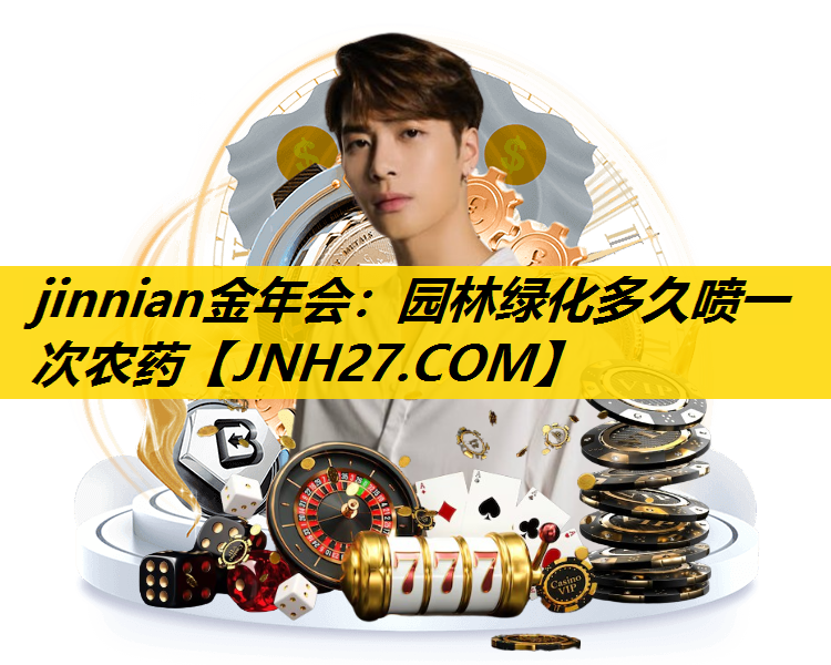 园林绿化多久喷一次农药