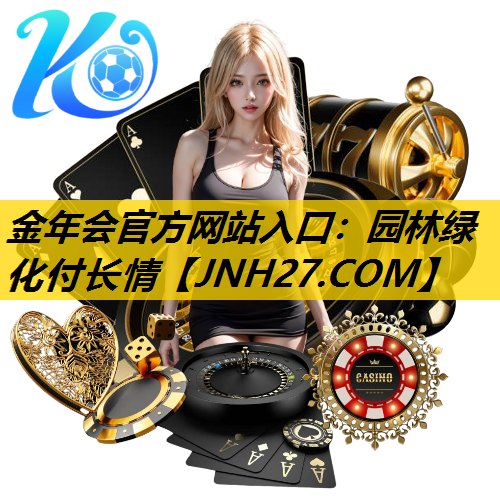 园林绿化付长情