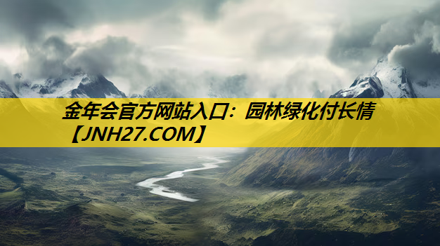 园林绿化付长情