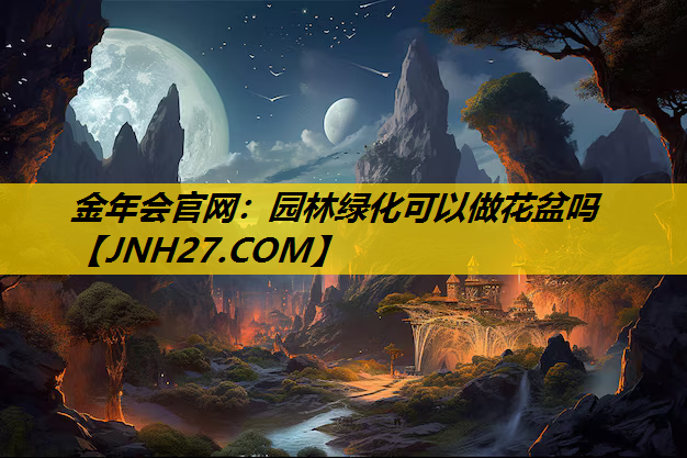 园林绿化可以做花盆吗