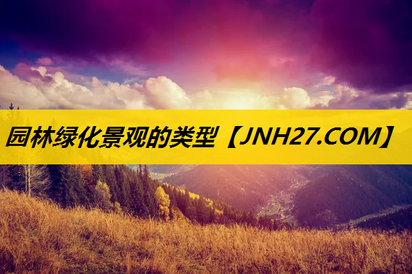 园林绿化景观的类型