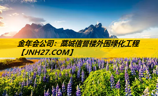 藁城信誉楼外围绿化工程