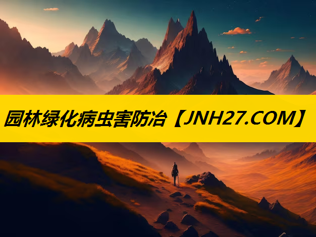 园林绿化病虫害防冶