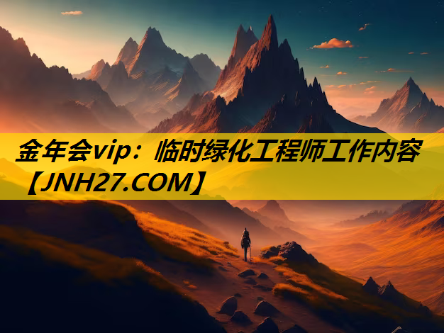 临时绿化工程师工作内容