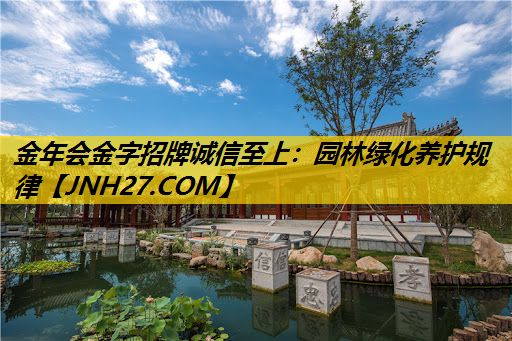 园林绿化养护规律