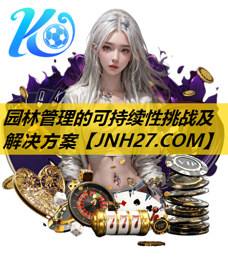 园林管理的可持续性挑战及解决方案