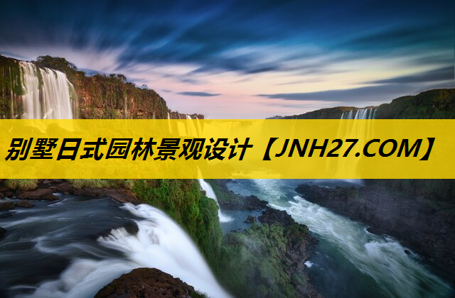 别墅日式园林景观设计