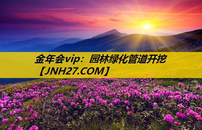 园林绿化管道开挖