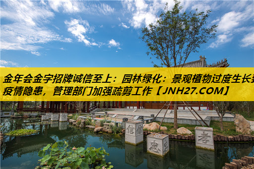 园林绿化：景观植物过度生长致疫情隐患，管理部门加强疏剪工作