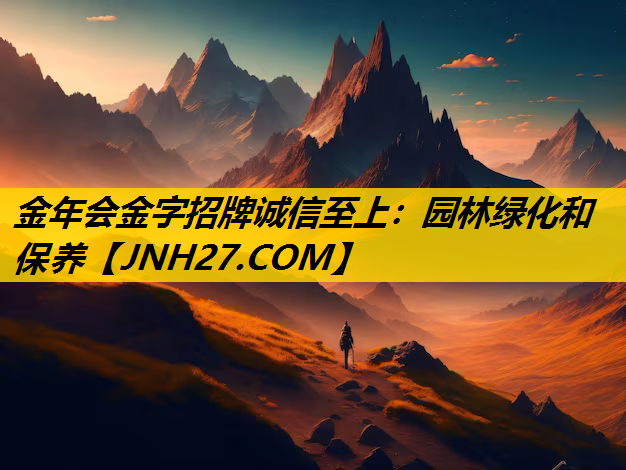 园林绿化和保养