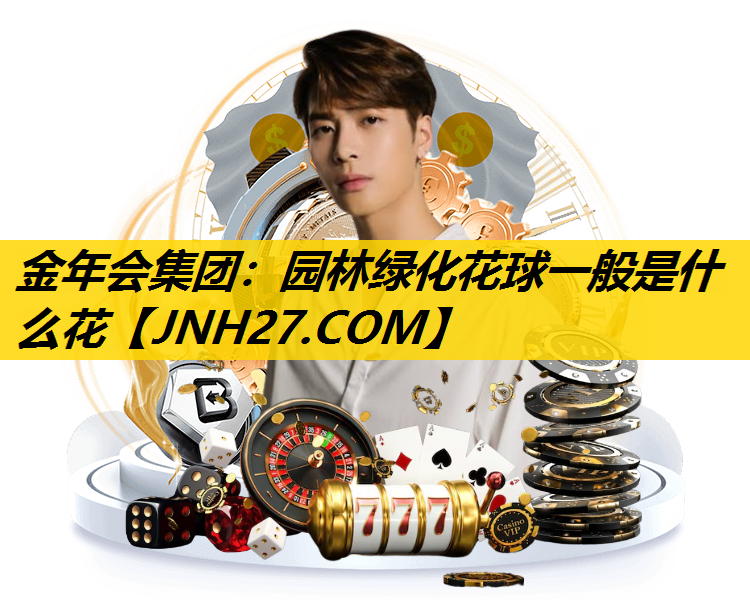 园林绿化花球一般是什么花