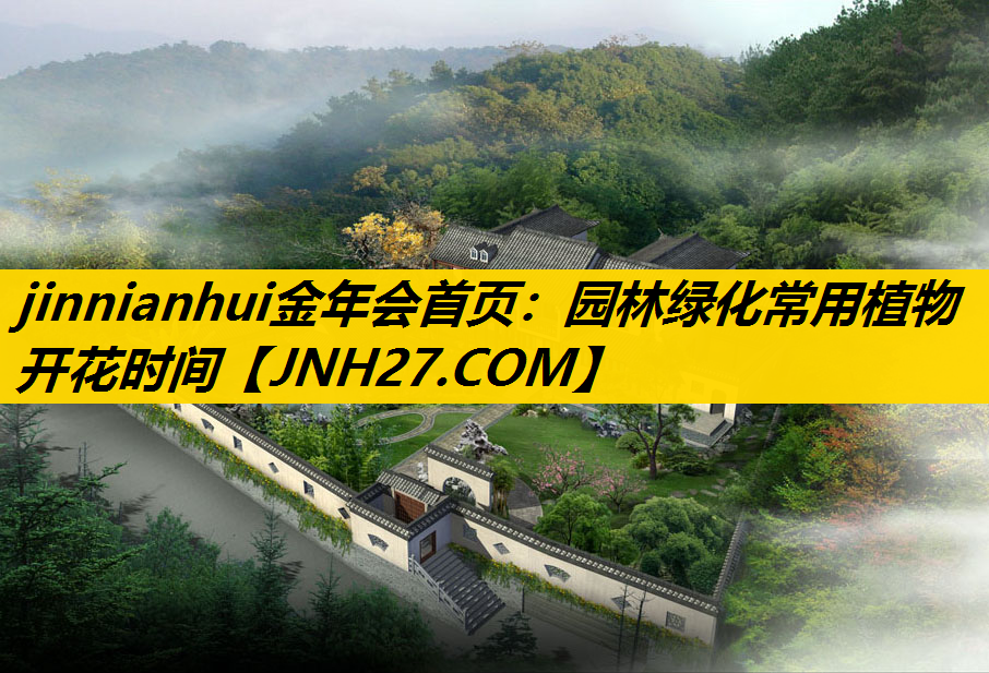 园林绿化常用植物开花时间