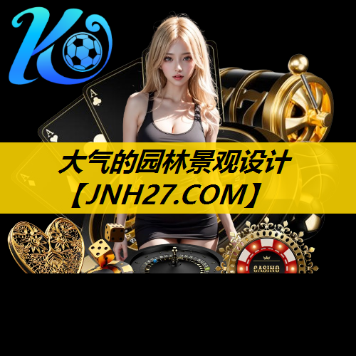 大气的园林景观设计