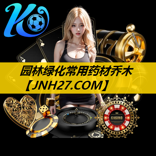 园林绿化常用药材乔木