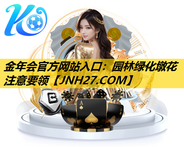 园林绿化墩花注意要领