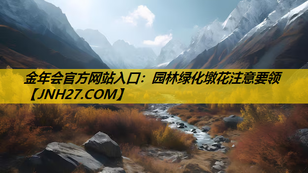 园林绿化墩花注意要领