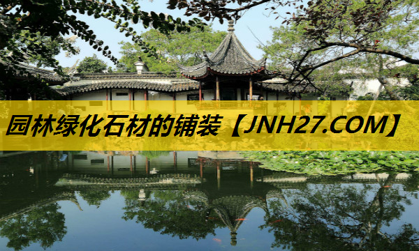 园林绿化石材的铺装