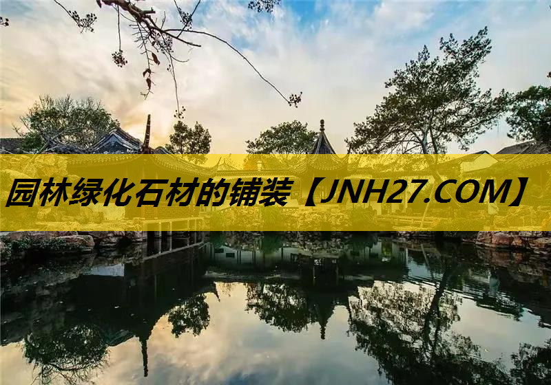 园林绿化石材的铺装
