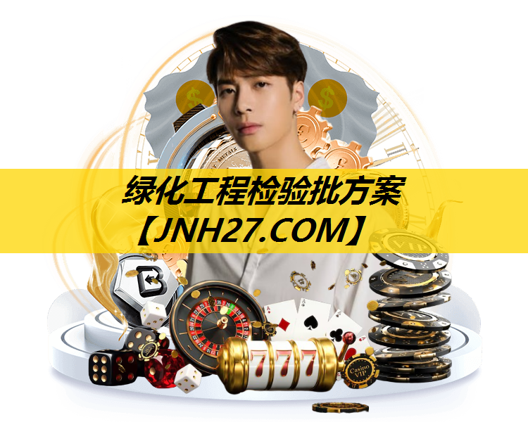 绿化工程检验批方案