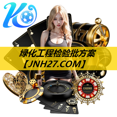 绿化工程检验批方案