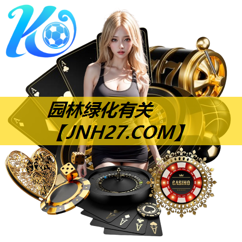 园林绿化有关