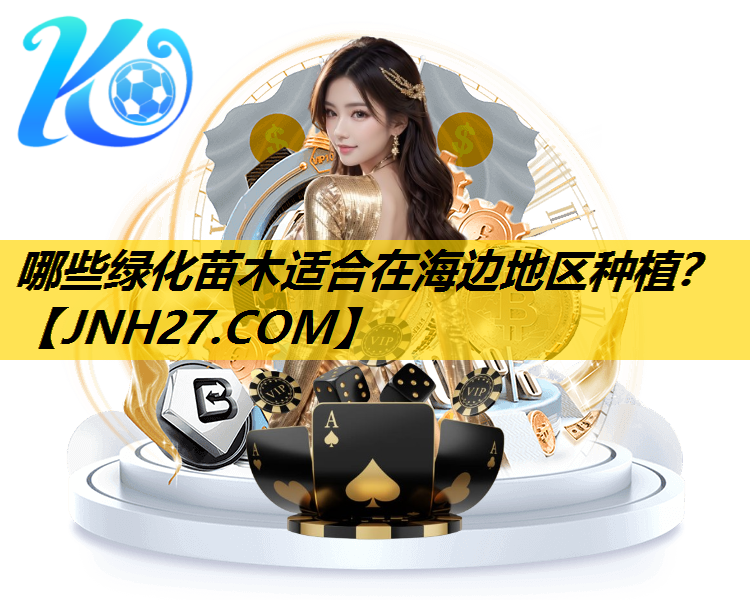 哪些绿化苗木适合在海边地区种植？