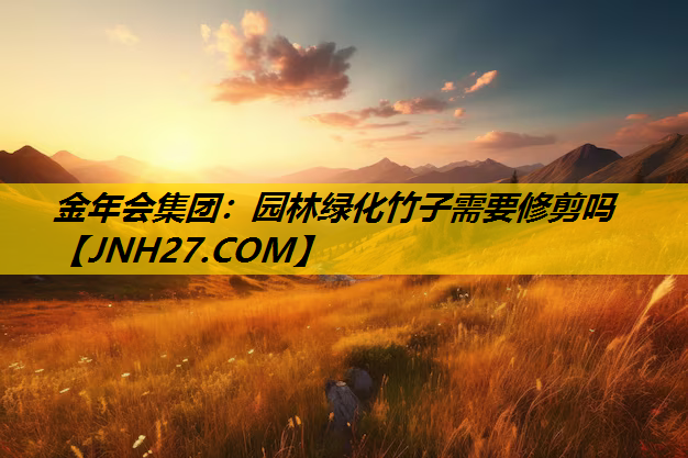 园林绿化竹子需要修剪吗