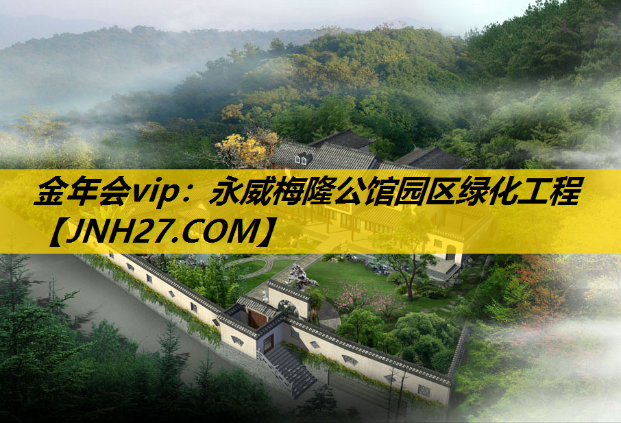 永威梅隆公馆园区绿化工程