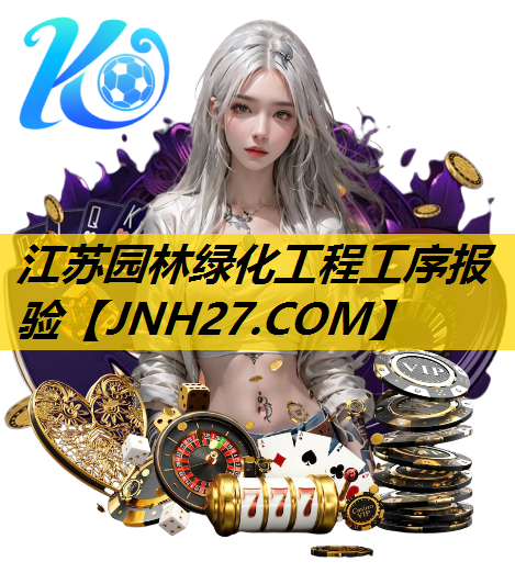 江苏园林绿化工程工序报验