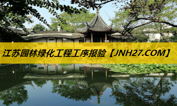 江苏园林绿化工程工序报验