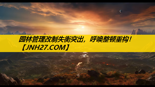园林管理改制失衡突出，呼唤整顿重构！
