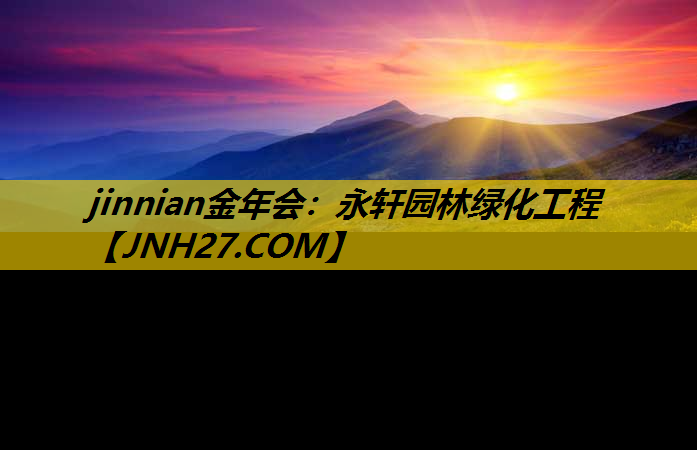 永轩园林绿化工程