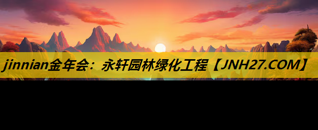 永轩园林绿化工程