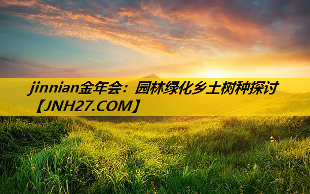 园林绿化乡土树种探讨