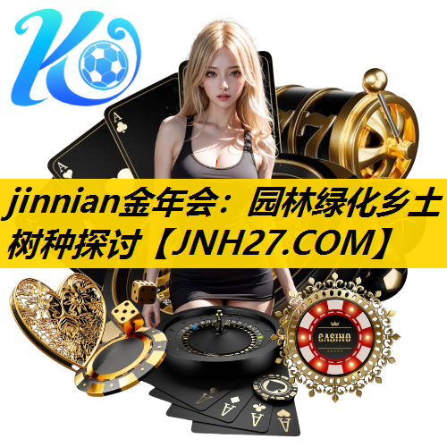 园林绿化乡土树种探讨