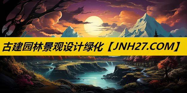古建园林景观设计绿化