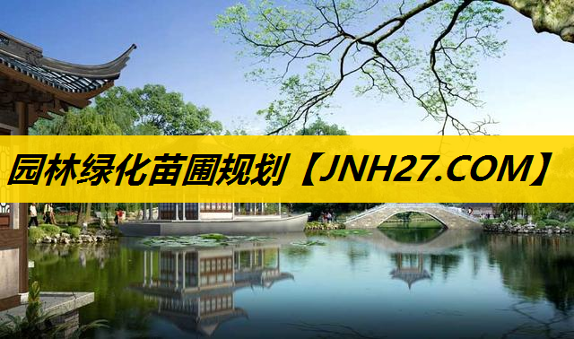 园林绿化苗圃规划