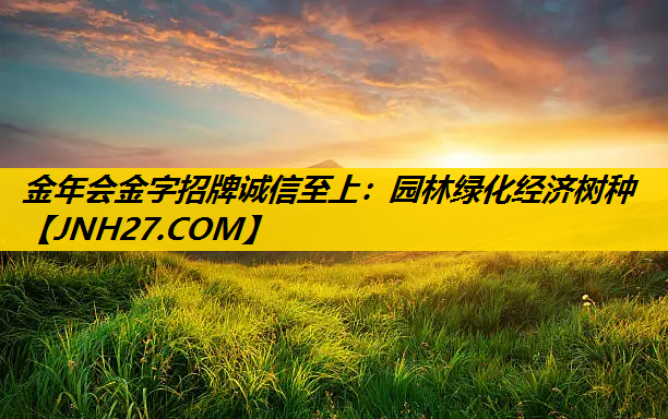 园林绿化经济树种