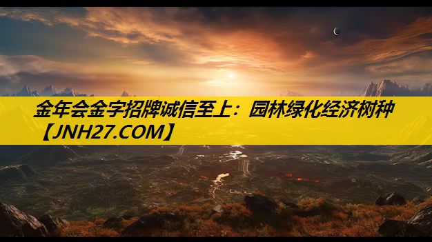 园林绿化经济树种