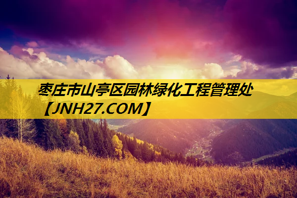 枣庄市山亭区园林绿化工程管理处