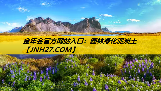 园林绿化泥炭土