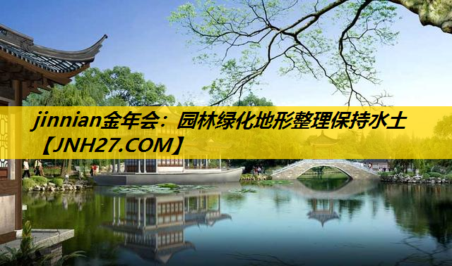 园林绿化地形整理保持水土